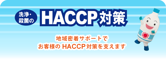 HACCP対策