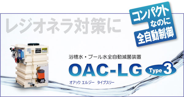 OAC-LG Type3