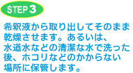 STEP3 よく水洗いしてください。