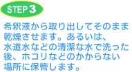 STEP3 よく水洗いしてください。