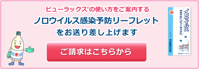 ピューラックス®の使い方をご案内する ノロウイルス感染予防リーフレットをお送り差し上げます　ご請求はこちらから