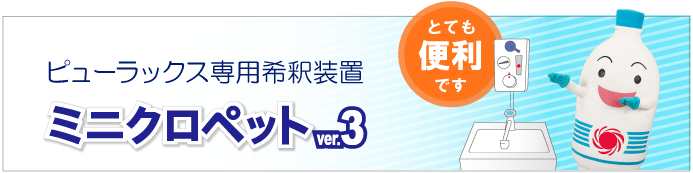 ピューラックス専用希釈装置 ミニクロペットver.3