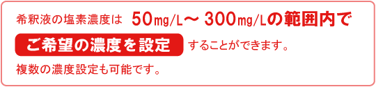 塩素濃度の設定