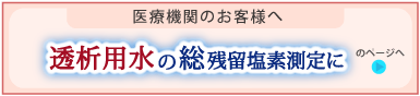 透析用水の総残留塩素測定にのページへ