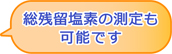 総残留塩素の測定も可能です