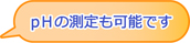 総残留塩素の測定も可能です