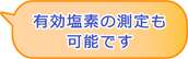 有効塩素の測定も可能です