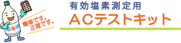 簡単です。正確です。有効塩素測定用 ACテストキット