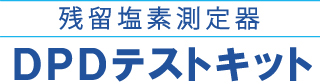 残留塩素測定器　DPDテストキット