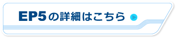 EP5の詳細はこちら