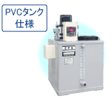 PVCタンク仕様