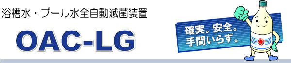 浴槽水・プール水全自動滅菌装置 OAC-LG