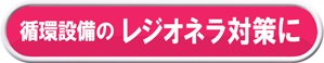 循環設備のレジオネラ対策に