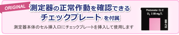 測定器の正常作動を確認できるチェックプレートを付属