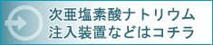 次亜塩素酸ナトリウム 注入装置などはコチラ