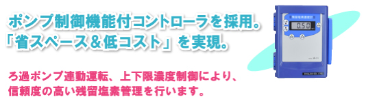 ポンプ制御機能付コントローラを採用。「省スペース＆低コスト」を実現。