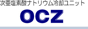 次亜塩素酸ナトリウム冷却ユニット OCZ 液温の監視・記録が可能です