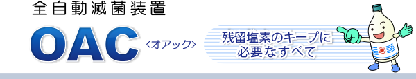 全自動滅菌装置 ＯＡＣ<オアック /> 残留塩素のキープに必要なすべて