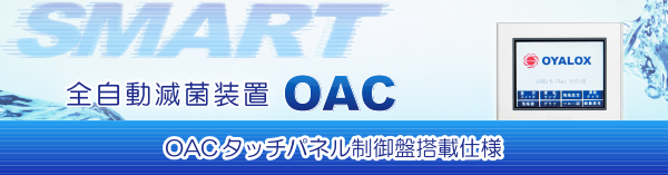 全自動滅菌装置ＯＡＣ ＯＡＣタッチパネル制御盤搭載仕様