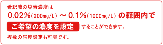 塩素濃度の設定