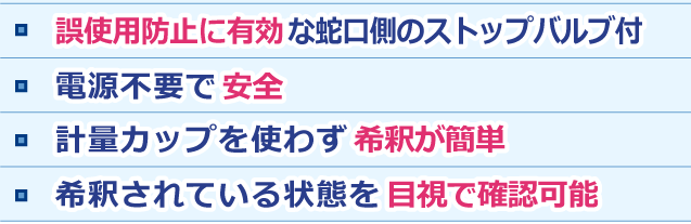 ご使用防止に有効／安全／希釈が簡単／目視で確認可能