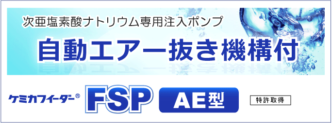 自動エアー抜き機構付　ケミカフィーダーＦＳＰ　ＡＥ型