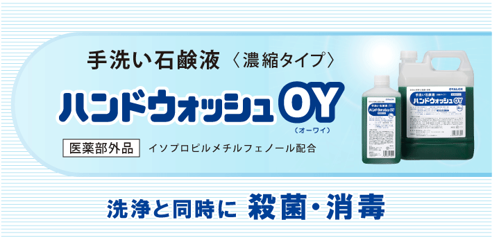 ハンドウォッシュＯＹ