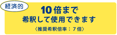 10倍まで希釈して使用できます