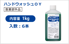 ハンドウォッシュＯＹ　内容量1kg　入数15本