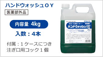 ハンドウォッシュＯＹ　内容量4kg　入数4本