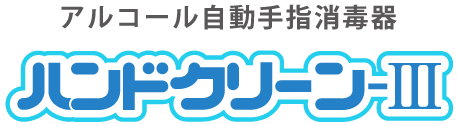 アルコール自動手指消毒器　ハンドクリーン-Ⅲ