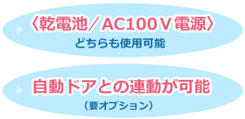 乾電池／AC100V電源　自動ドアとの連動が可能