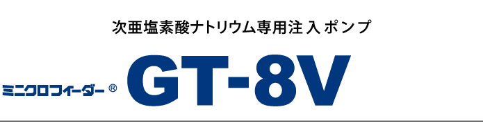 ミニクロフィーダーⓇ GT-8V