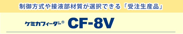 ケミカフィーダー🄬 CF-8V