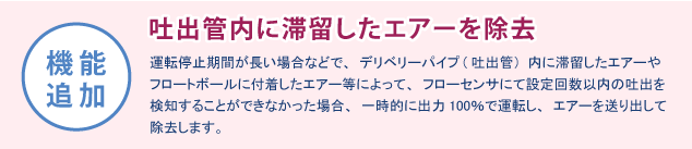 機能追加　吐出管内に滞留したエアーを除去