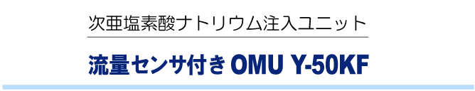 次亜塩素酸ナトリウム注入ユニット 流量センサ付き OMU Y-50KF