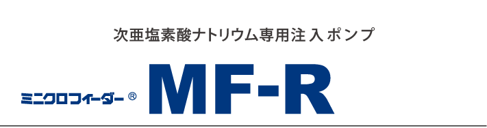 次亜塩素酸ナトリウム専用注入ンポンプ ミニクロフィーダー MF-R