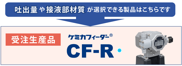 ケミカフィーダー CF-Rについて詳しく見る