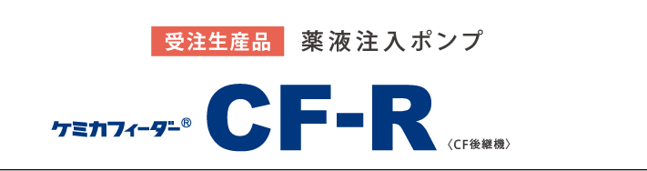 薬液注入ポンプ ケミカフィーダー CF-R