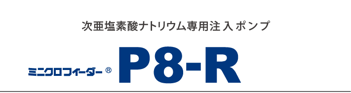 次亜塩素酸ナトリウム専用注入ンポンプ ミニクロフィーダー P8-R