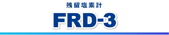 残留塩素計 FRD-3