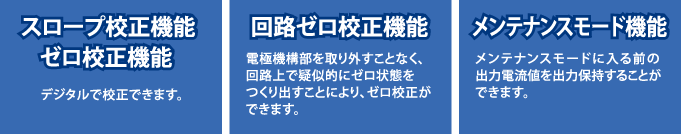 スロープ構成機能・ゼロ構成機能・回路ゼロ構成機能・メンテナンスモード機能