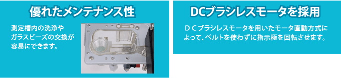 優れたメンテナンス性・DCブラシレスモータを採用