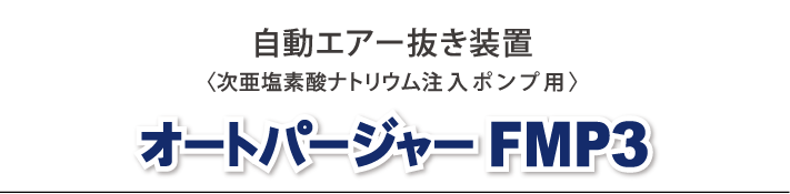 改良新発売 オートパージャー FMP3