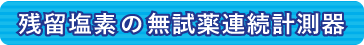 残留塩素の無視薬連続計測器