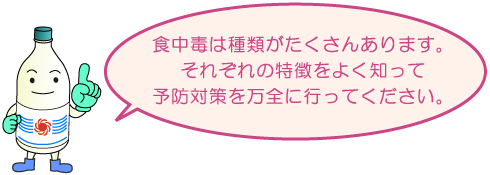 食中毒は種類がたくさんあります。