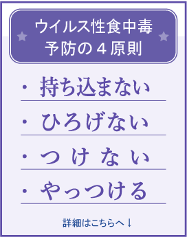 ウイルス性食中毒予防の4原則