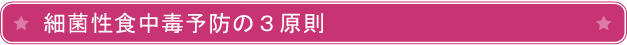 細菌性食中毒予防の3原則