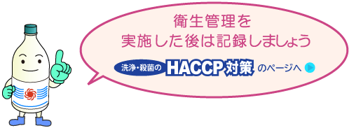 衛生管理を実施した後は記録しましょう