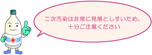 二次汚染は非常に見落としやすいため、十分ご注意ください